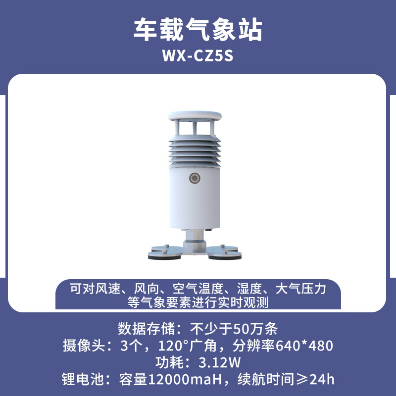 車(chē)載氣象站W(wǎng)X-CZ5S.jpg