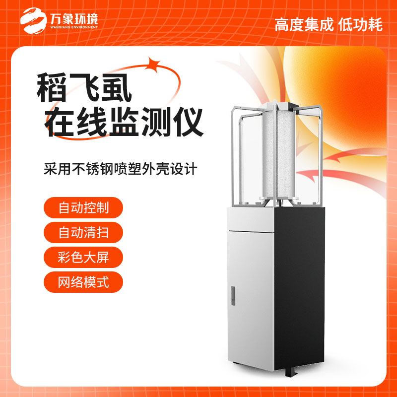 稻飛虱測報(bào)儀