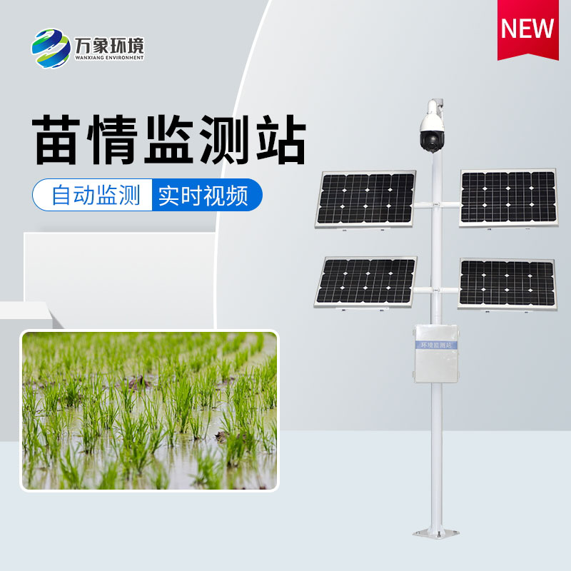 苗情自動監(jiān)測設(shè)備 苗情自動監(jiān)測設(shè)備
