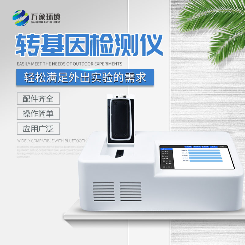 轉(zhuǎn)基因檢測儀 轉(zhuǎn)基因檢測儀