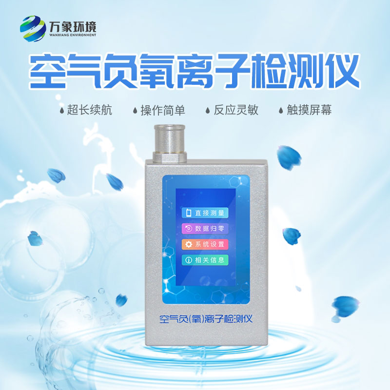 負(fù)氧離子檢測儀 負(fù)氧離子檢測儀.jpg