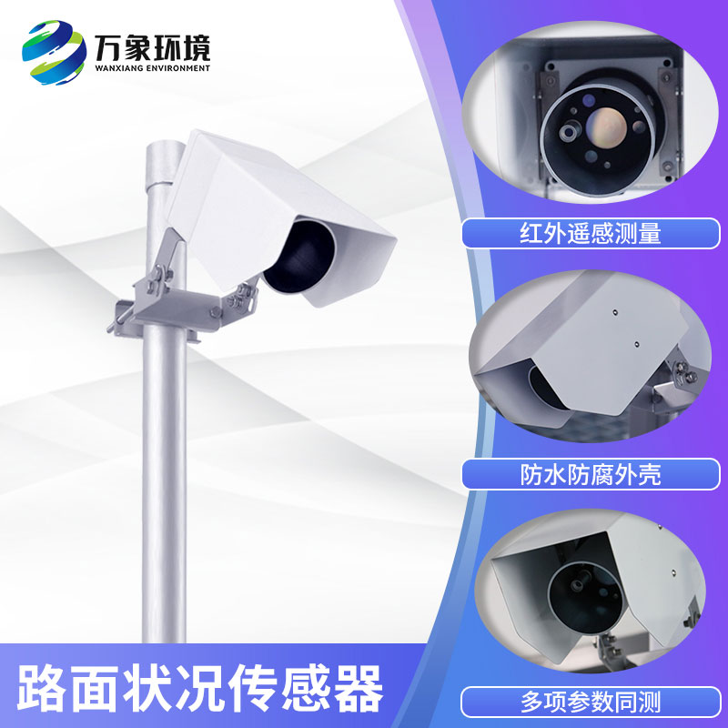 路面狀況傳感器 路面狀況傳感器