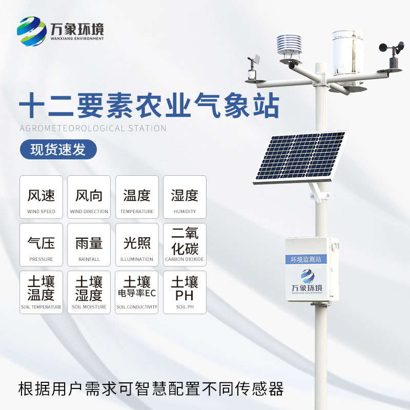 農(nóng)業(yè)氣象觀測(cè)儀 農(nóng)業(yè)氣象觀測(cè)儀