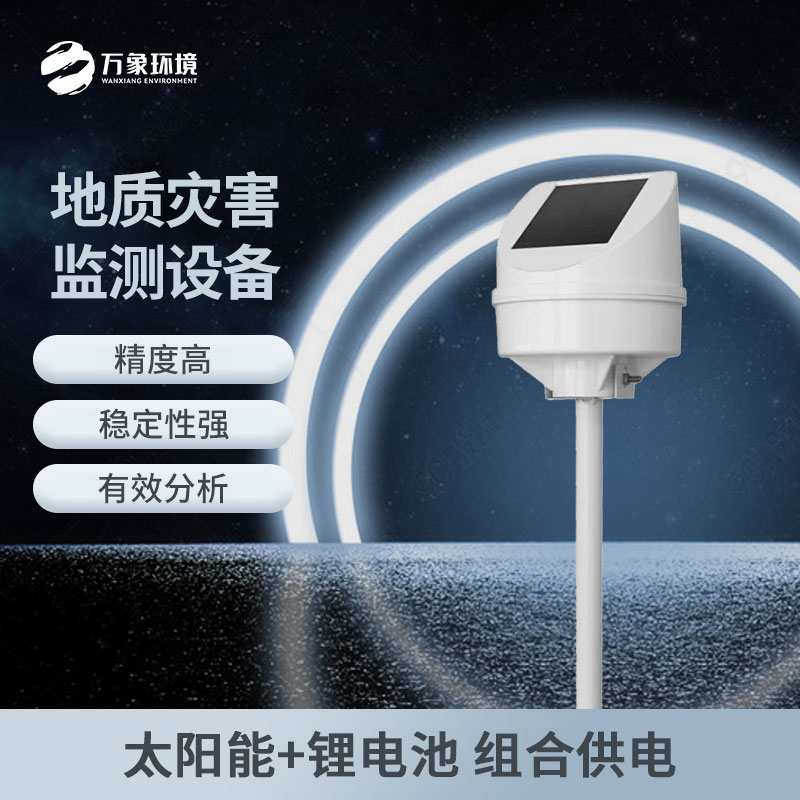 地質(zhì)災(zāi)害監(jiān)測儀 地質(zhì)災(zāi)害監(jiān)測儀