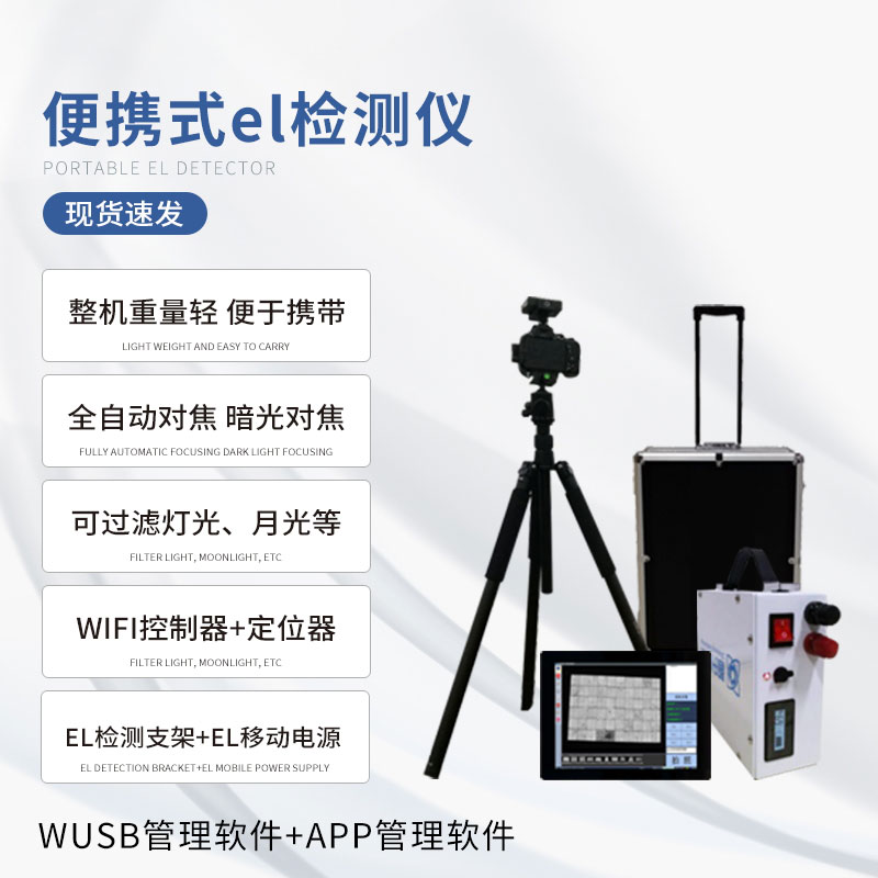 電致發(fā)光el測試儀 電致發(fā)光el測試儀