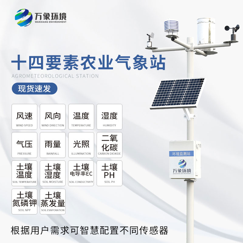 農(nóng)田氣象工作站 農(nóng)田氣象工作站
