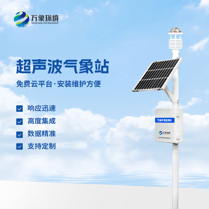 超聲波環(huán)境監(jiān)測(cè)站