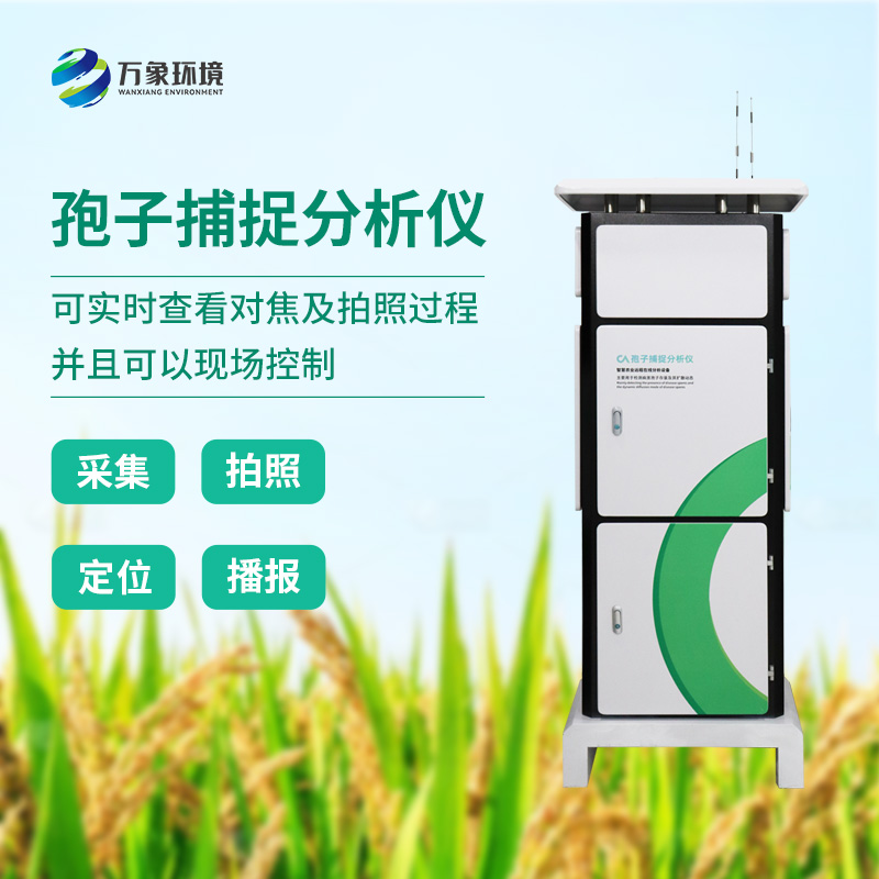 拍照式孢子捕捉系統(tǒng)