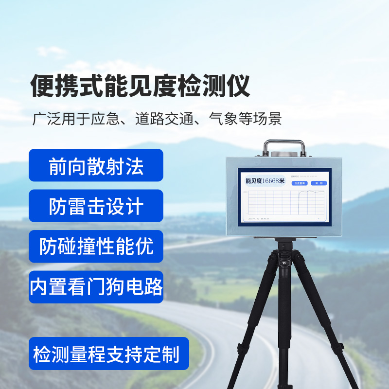 便攜式能見度監(jiān)測儀：除了便攜，還有這些讓人眼前一亮的優(yōu)勢