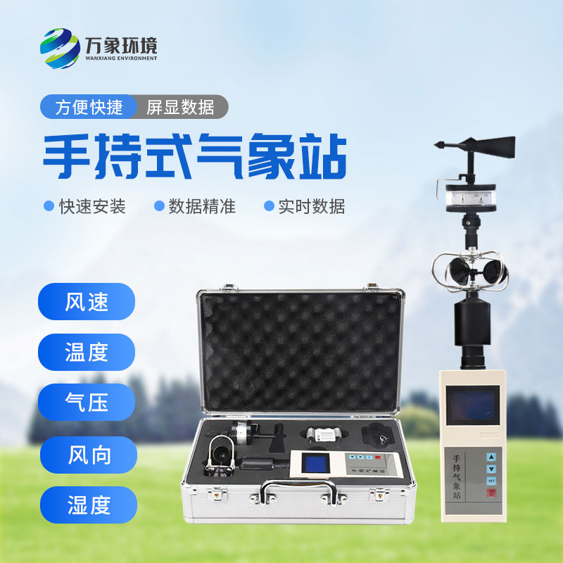 手持便攜式氣象站：隨時隨地，掌握天氣