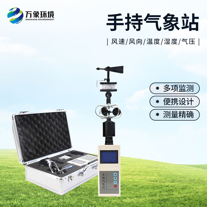 手持氣象站
