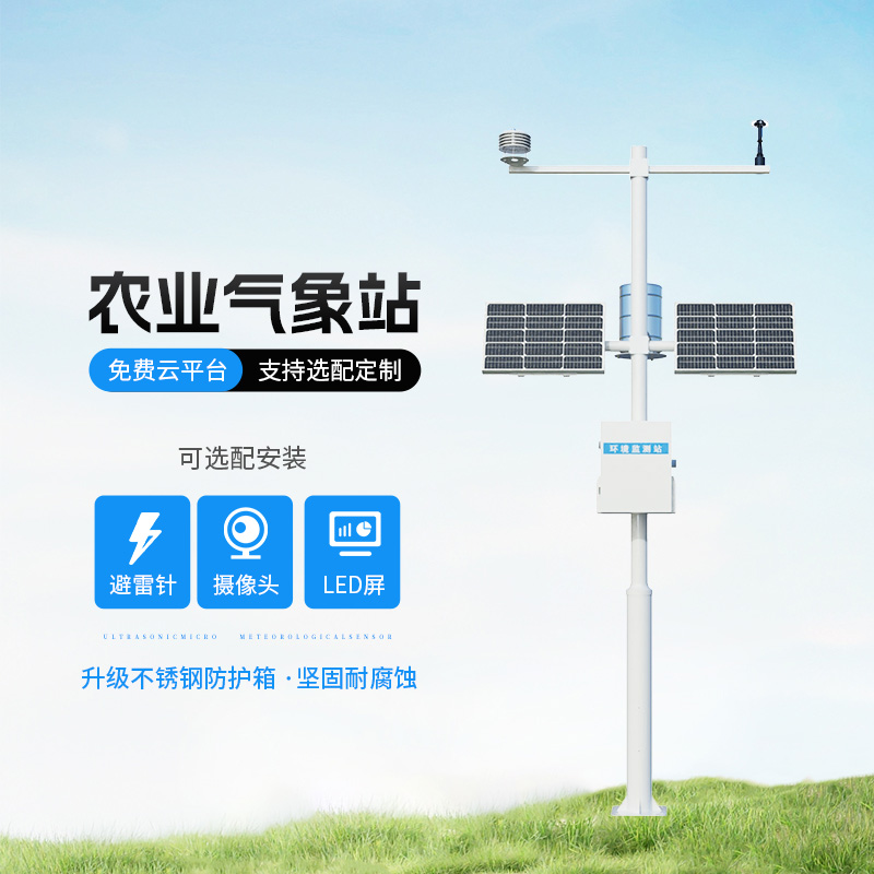 田間農業(yè)氣象監(jiān)測站——種植氣象問題一站式解決