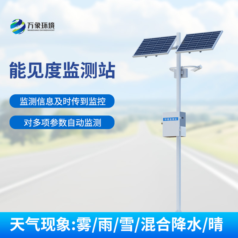 交通氣象能見度監(jiān)測站：高速公路上的能見度、天氣現象一站式掌握