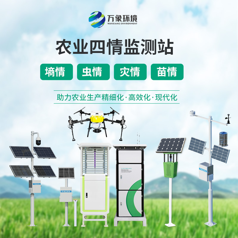 農業(yè)四情監(jiān)測系統(tǒng)