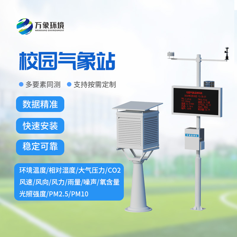 學(xué)校環(huán)境氣象站