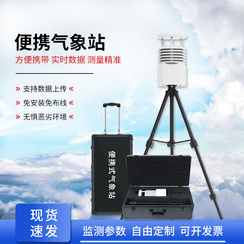 便攜式移動氣象站作用？