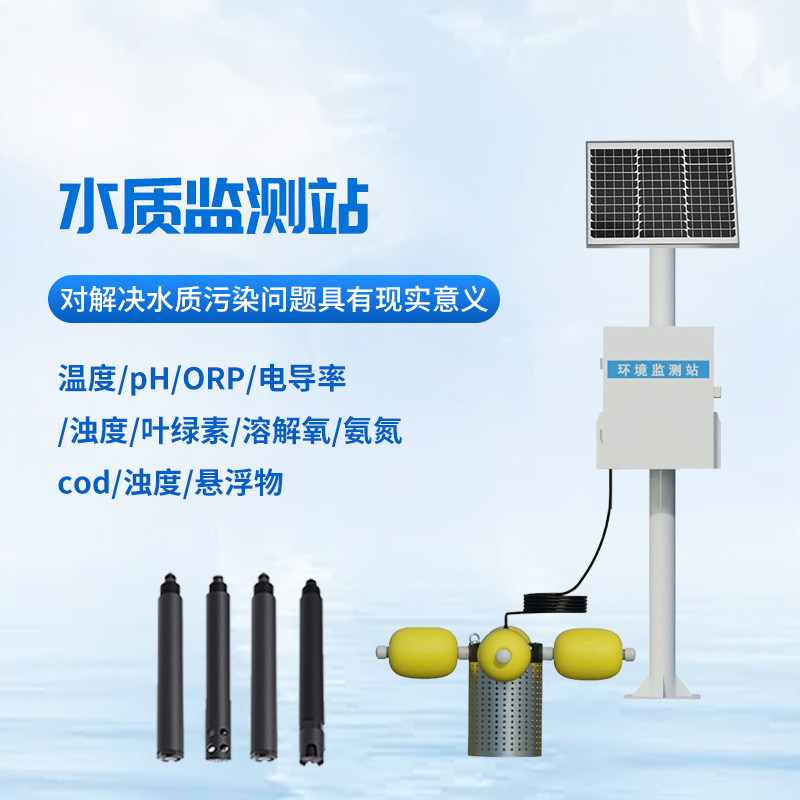 立桿水質(zhì)監(jiān)測(cè)站：河道 水庫(kù) 湖泊 濕地水質(zhì)監(jiān)測(cè)優(yōu)選工具