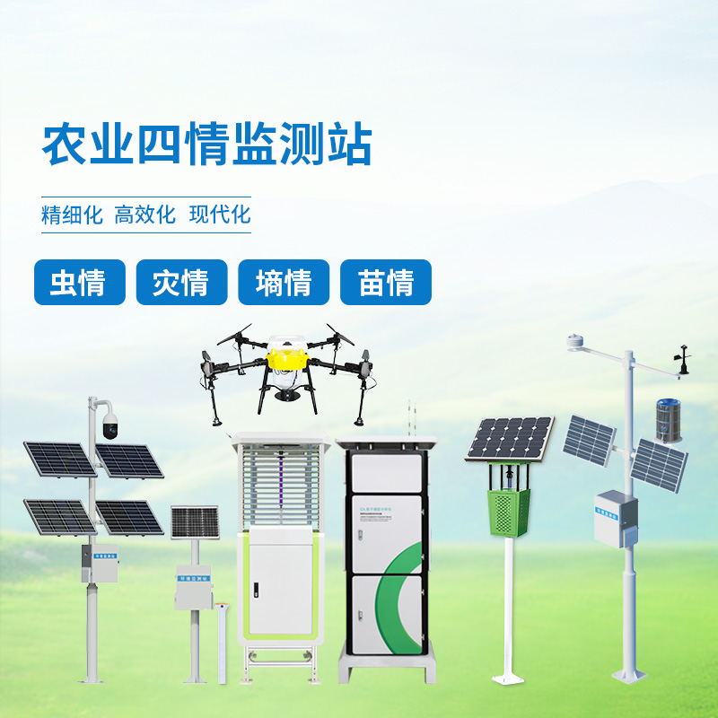 大田作物四情監(jiān)測(cè)系統(tǒng)，農(nóng)業(yè)生產(chǎn)離不開(kāi)里邊的設(shè)備