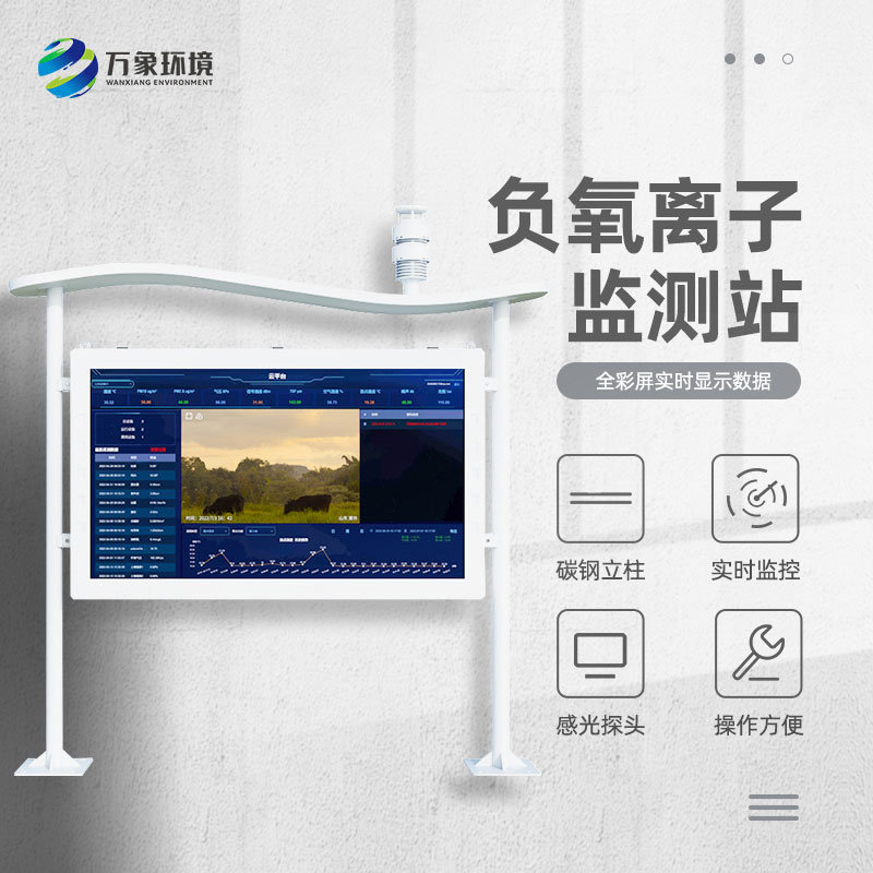 景區(qū)空氣負氧離子監(jiān)測儀，創(chuàng)新景區(qū)空氣質(zhì)量管理新方式