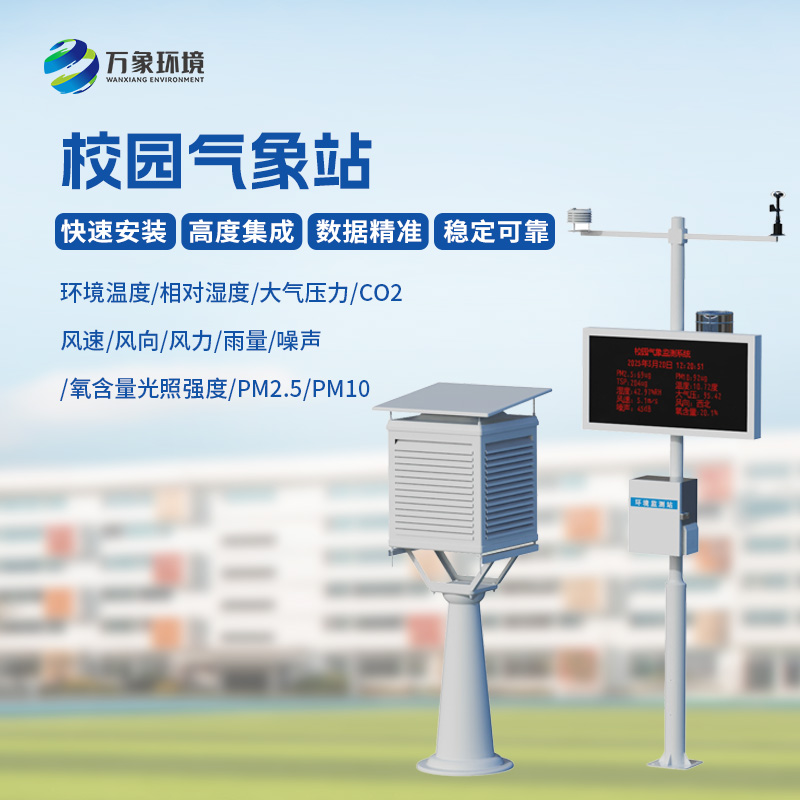 校園自動(dòng)氣象觀測(cè)系統(tǒng)