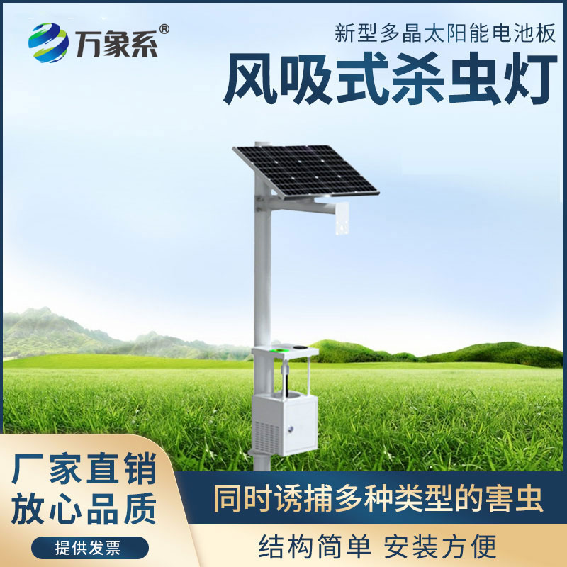 太陽能風(fēng)吸式殺蟲燈