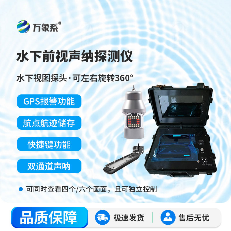 水下救援聲納探測(cè)儀