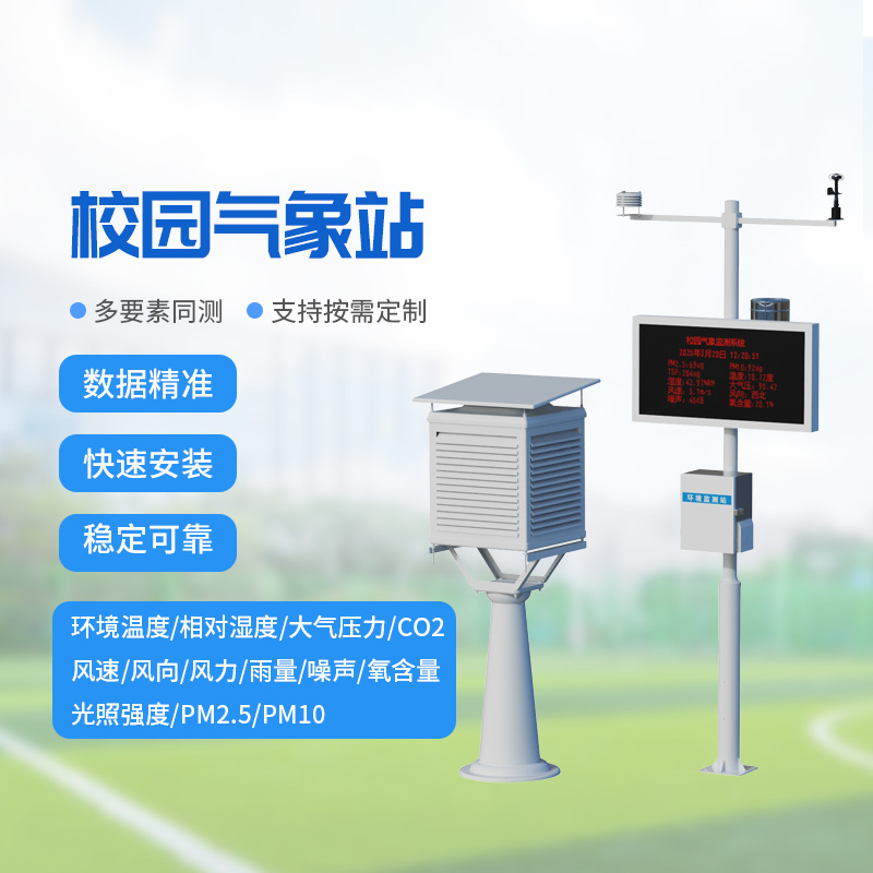 校園教學(xué)氣象站，校園氣象環(huán)境監(jiān)測(cè)與保護(hù)并重
