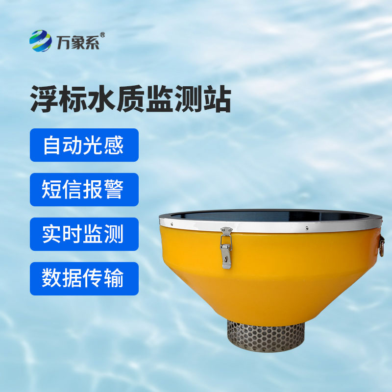 浮標(biāo)水質(zhì)在線監(jiān)測(cè)站