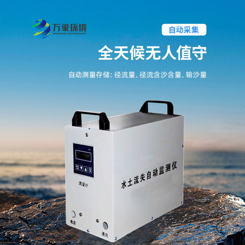 水土流失監(jiān)測儀，實(shí)時測量徑流含沙量