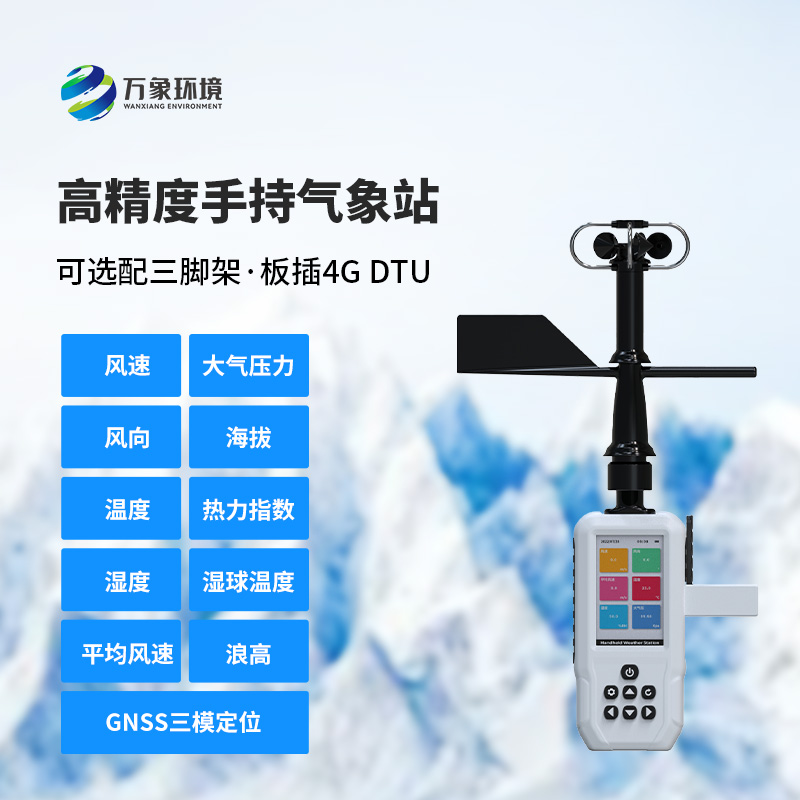 十一要素手持氣象站，創(chuàng)新手持氣象監(jiān)測工具