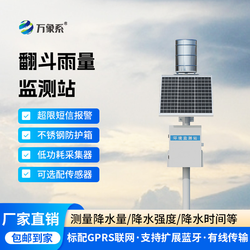 雨量的精準(zhǔn)監(jiān)測，翻斗雨水在線監(jiān)測系統(tǒng)來“撐腰”