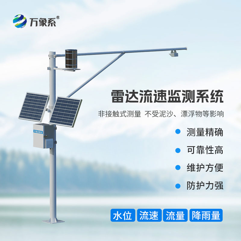 雷達(dá)水位監(jiān)測(cè)站