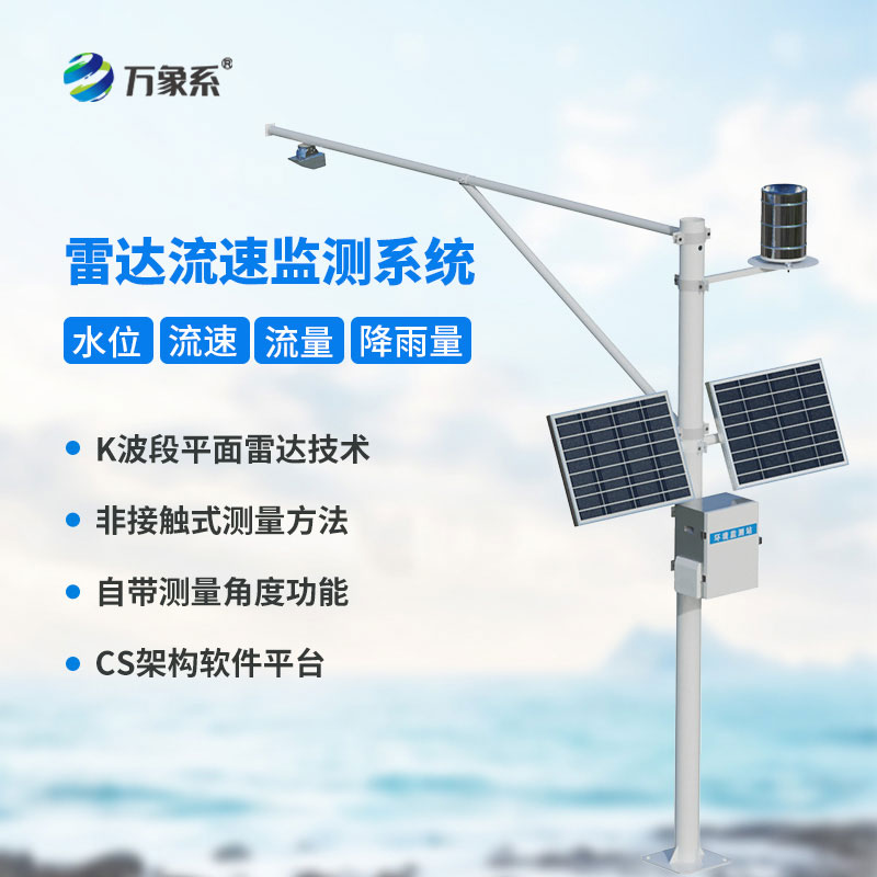 雷達(dá)式流速流量水位雨量監(jiān)測(cè)站