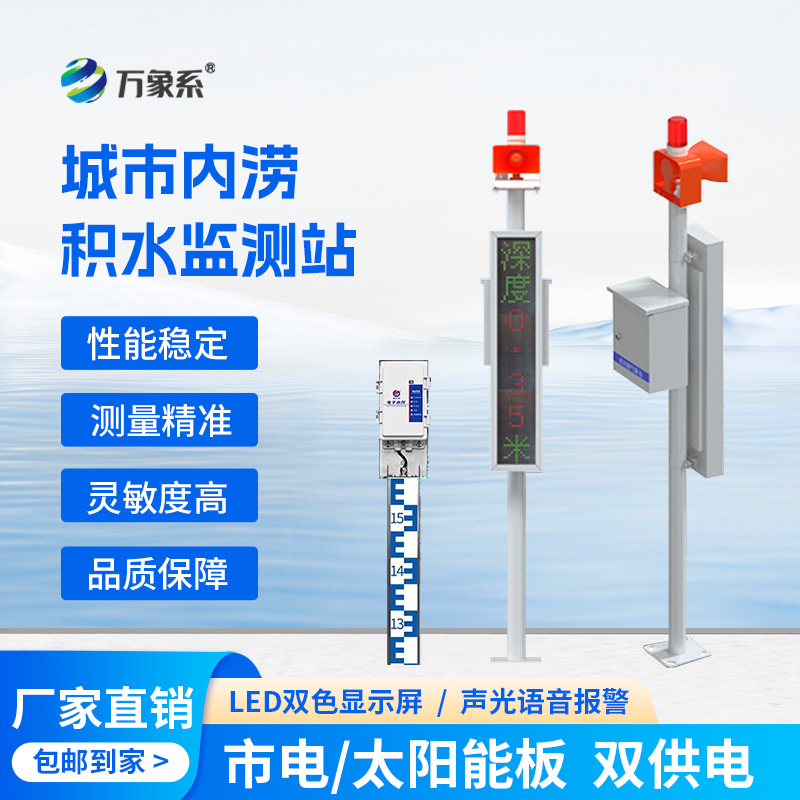 城市內(nèi)澇積水在線監(jiān)測(cè)站，它的作用對(duì)于城市發(fā)展竟如此重大！