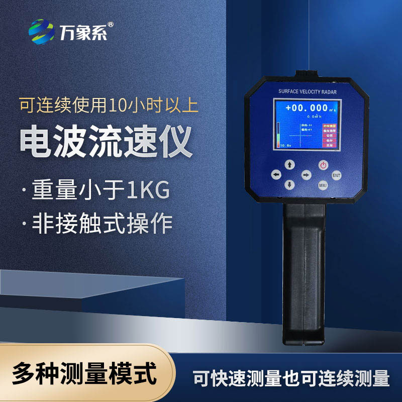 手持式雷達(dá)流速儀