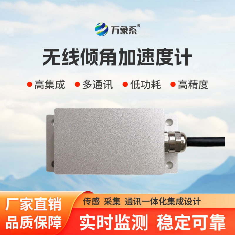 無(wú)線傾角加速度計(jì)