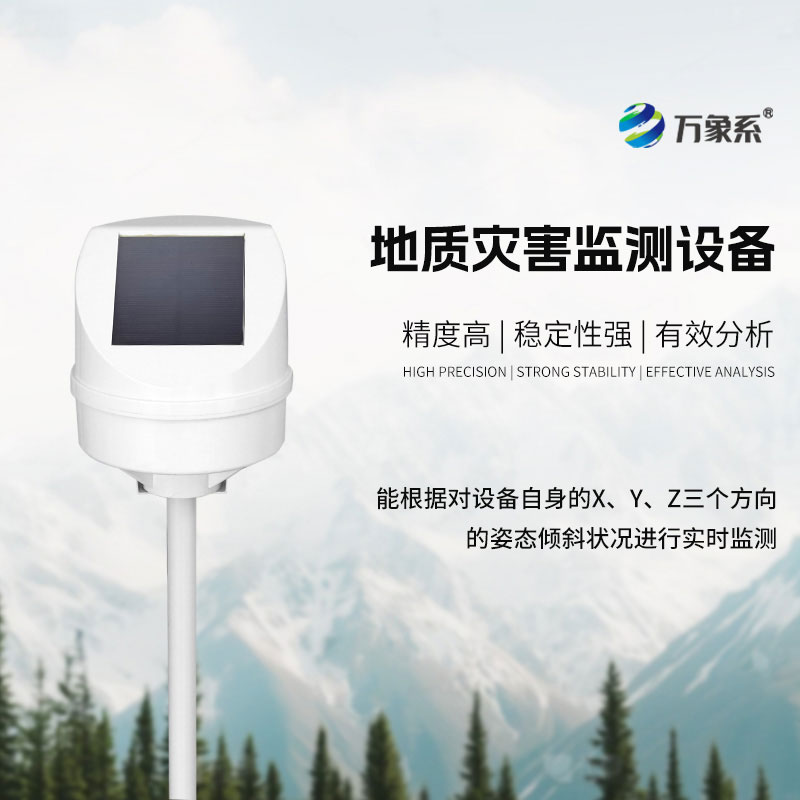 地質災害監(jiān)測設備
