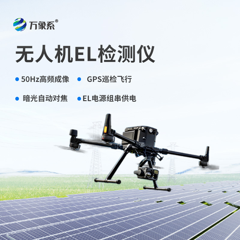 無(wú)人機(jī)el檢測(cè)儀，el檢測(cè)設(shè)備中的佼佼者