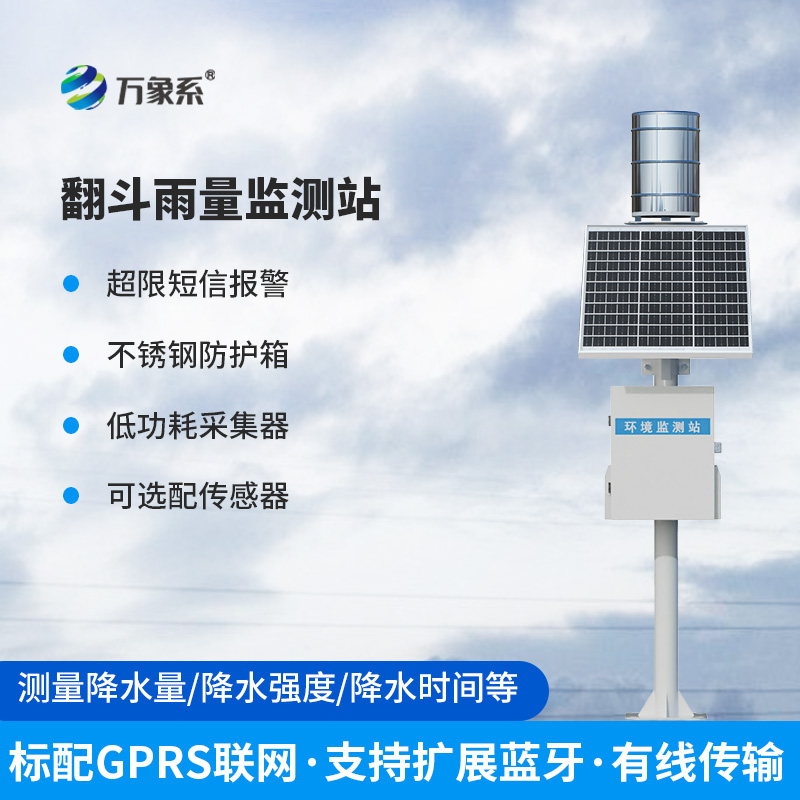 無人值守雨量監(jiān)測站