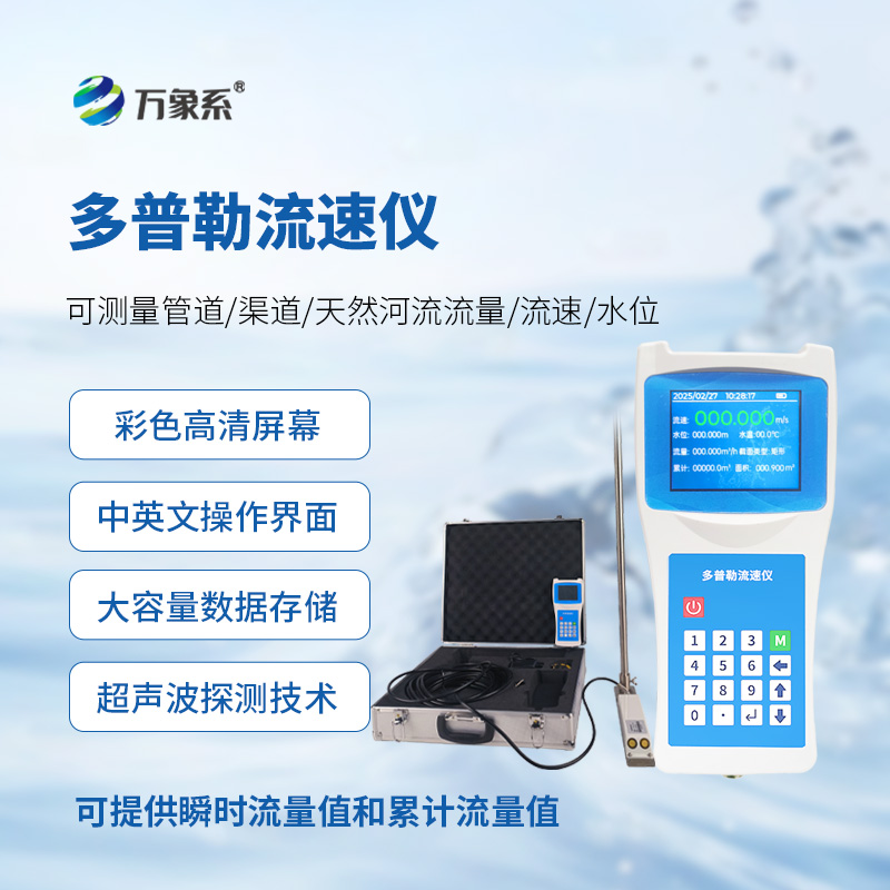 便攜式多普勒流速儀，測量動態(tài)流速準確嗎？