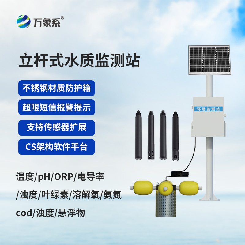 立桿水質監(jiān)測設備