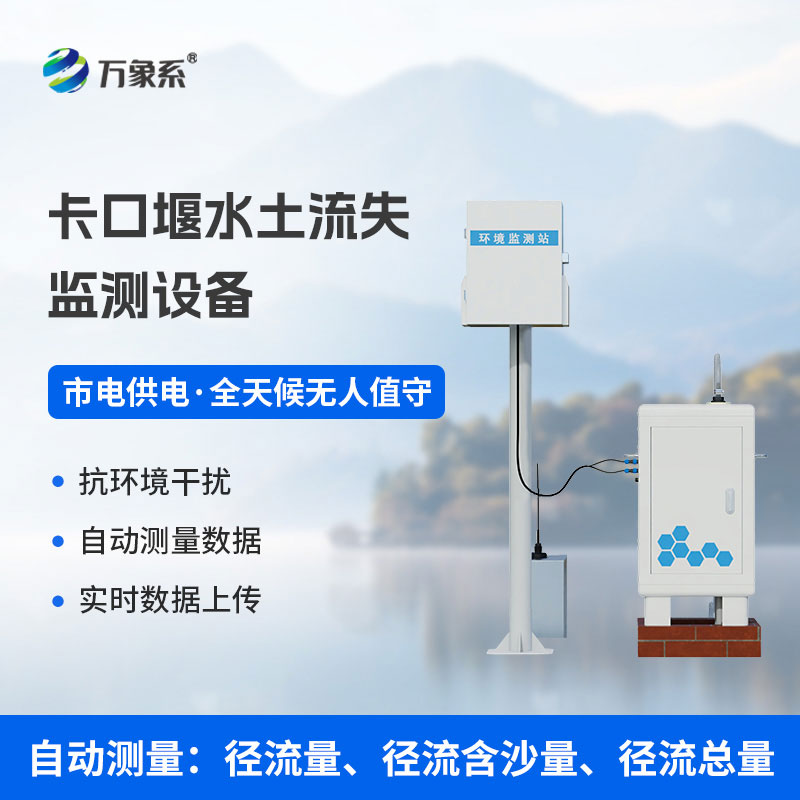 卡口堰水土流失監(jiān)測(cè)設(shè)備