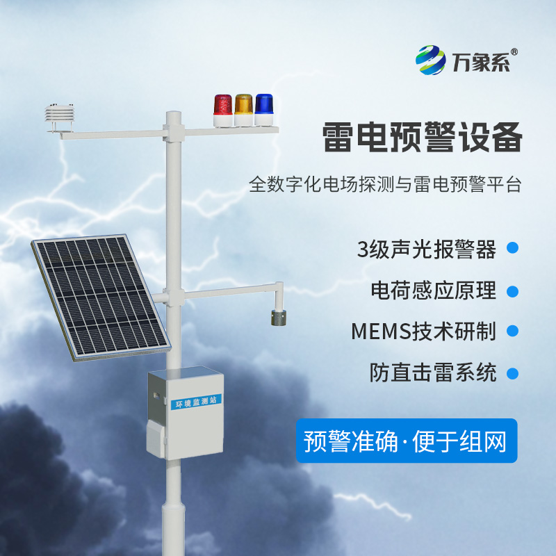 雷電預(yù)警監(jiān)測(cè)設(shè)備，危險(xiǎn)場(chǎng)所尤其是化工廠需要這一款設(shè)備保障生產(chǎn)安全