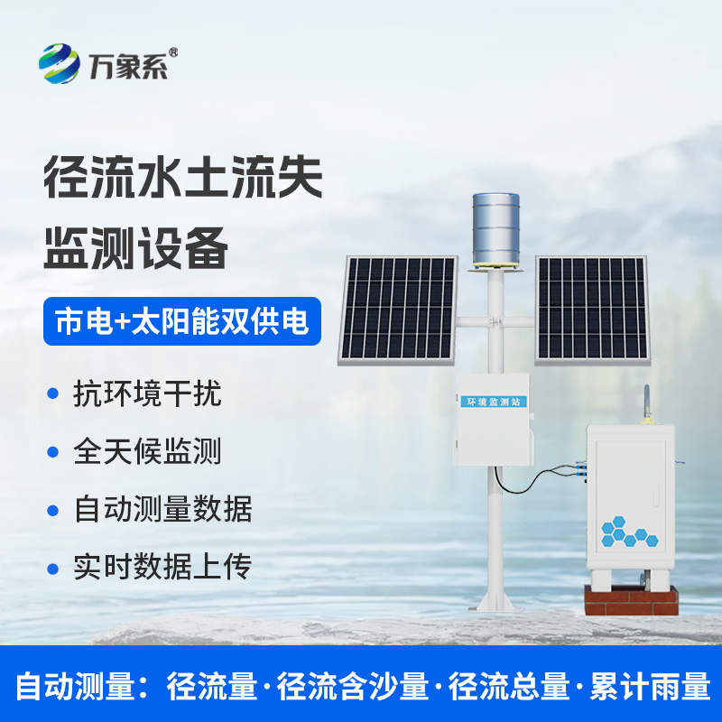 徑流泥沙自動(dòng)監(jiān)測(cè)儀