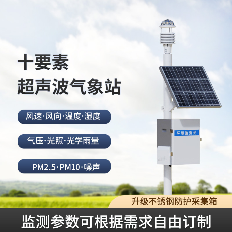 一體化超聲波氣象監(jiān)測站，讓你輕松應(yīng)對野外氣象挑戰(zhàn)！