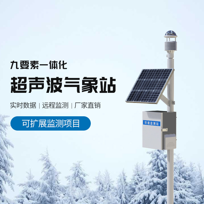 九要素超聲波氣象站：氣象監(jiān)測法寶