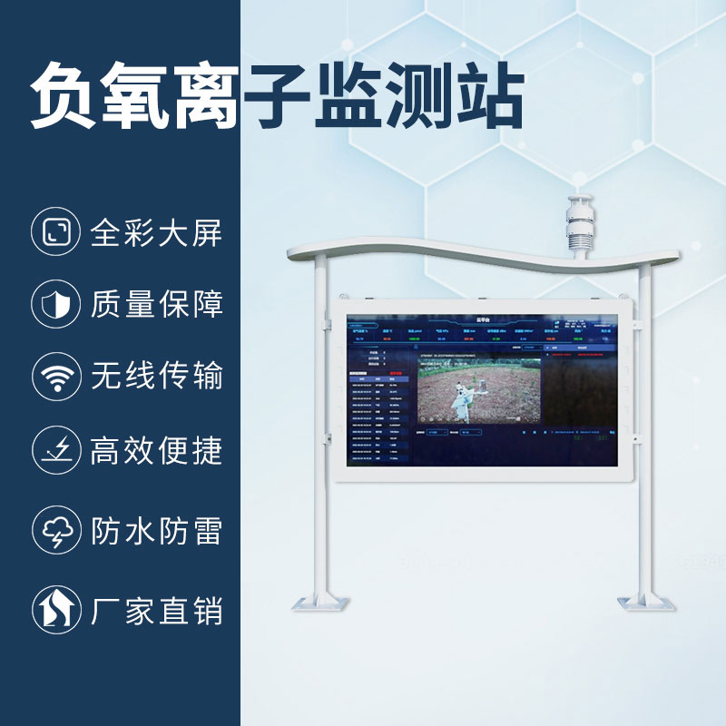 高智能一體化負(fù)氧離子監(jiān)測站，加上全彩屏，監(jiān)測環(huán)境中的佼佼者