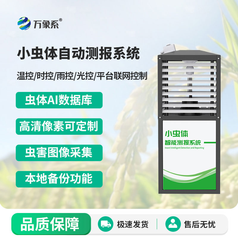 小蟲體自動測報系統(tǒng)