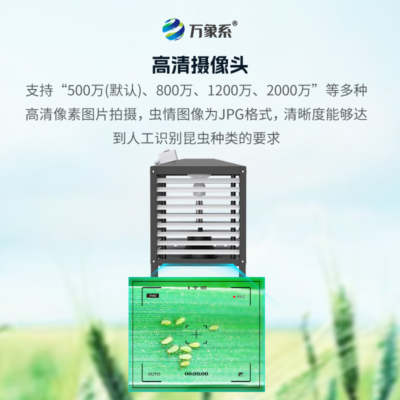 小蟲(chóng)體自動(dòng)測(cè)報(bào)系統(tǒng)——毫米級(jí)小蟲(chóng)體測(cè)報(bào)