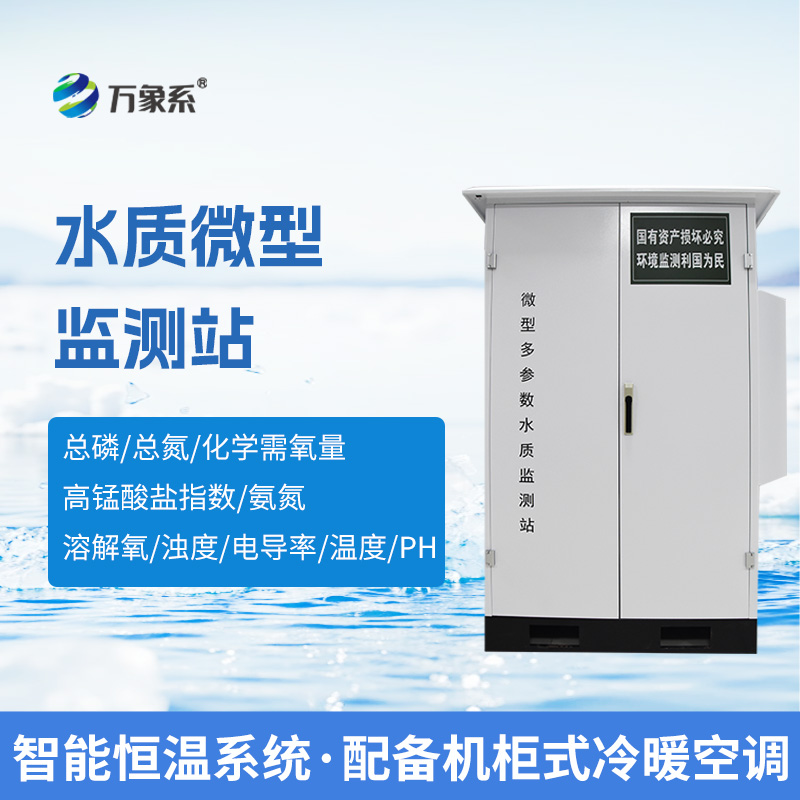 微型水質(zhì)自動(dòng)監(jiān)測(cè)系統(tǒng)，可廣泛用于江河湖泊等地表水水質(zhì)監(jiān)測(cè)
